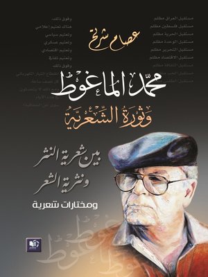 cover image of محمد الماغوط و ثورة الشعرية : بين شعرية النثر و نثرية الشعر